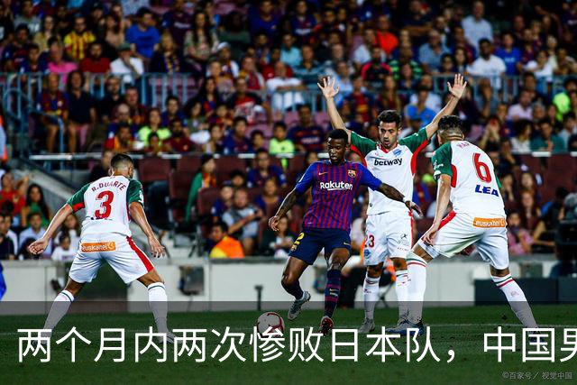 两个月内两次惨败日本队，中国男篮输掉的远不止20分