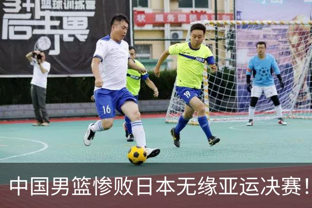 中国男篮惨败日本无缘亚运决赛！最多落后35分，连续两届亚运丢金