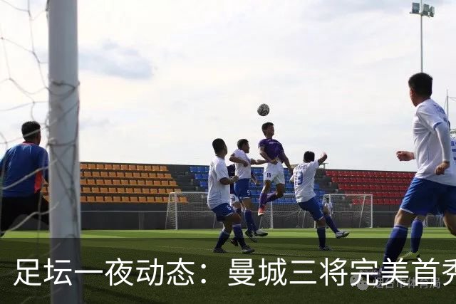 足坛一夜动态：曼城三将完美首秀造5-0惨案，尤文5球大捷走出阴霾